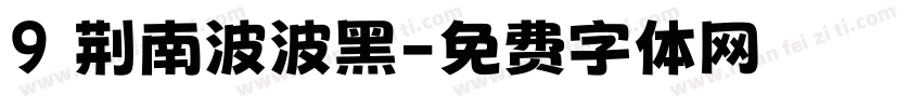 9 荆南波波黑字体转换